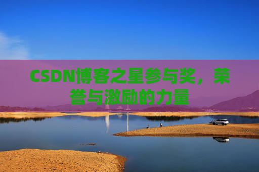 CSDN博客之星参与奖，荣誉与激励的力量